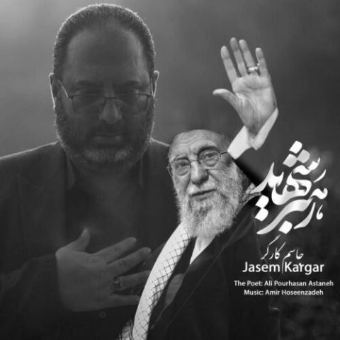 جاسم کارگر – رهبر شهید